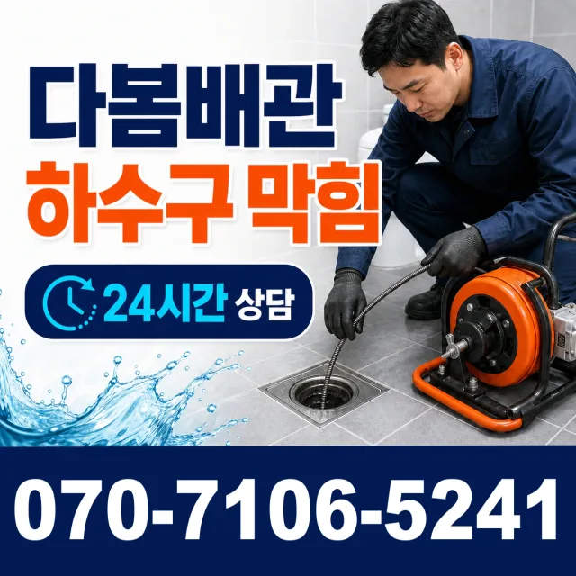 경북 포항시 남구 구룡포읍 삼정리 오수받이막힘 상담 이미지 2