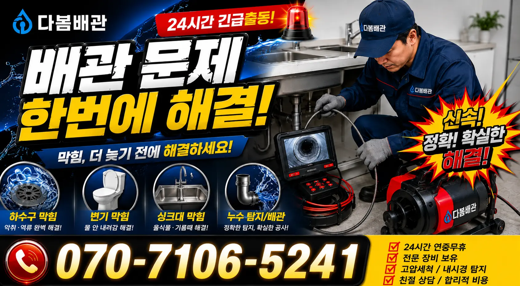 경북 포항시 남구 구룡포읍 삼정리 오수받이막힘 24시간 긴급출동 상담 안내